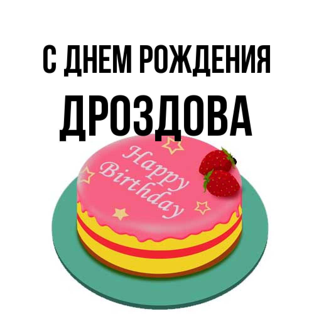 Открытка на каждый день с именем, Дроздова С днем рождения торт, клубника, днюха Прикольная открытка с пожеланием онлайн скачать бесплатно 