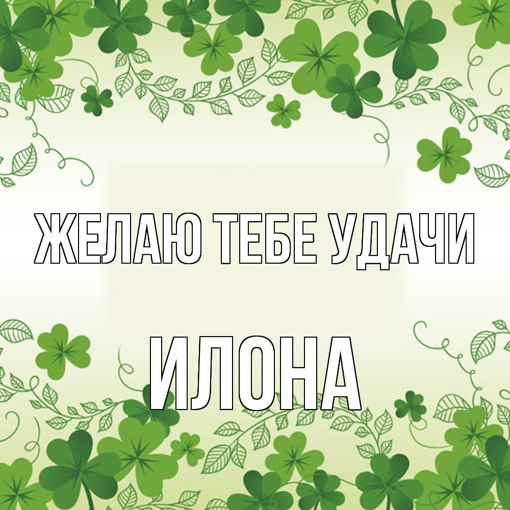 Открытка на каждый день с именем, Илона Желаю тебе удачи открытка Прикольная открытка с пожеланием онлайн скачать бесплатно 