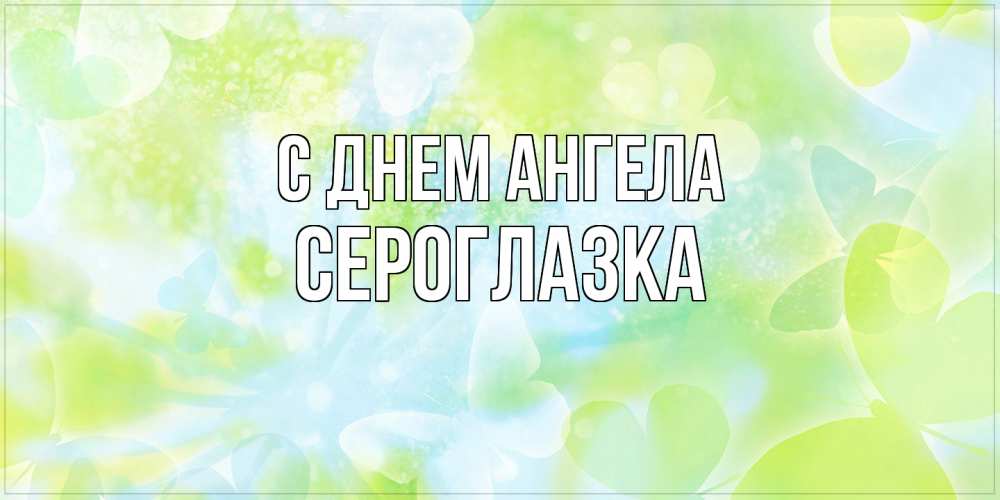 Открытка на каждый день с именем, сероглазка С днем ангела бабочки лимонки Прикольная открытка с пожеланием онлайн скачать бесплатно 