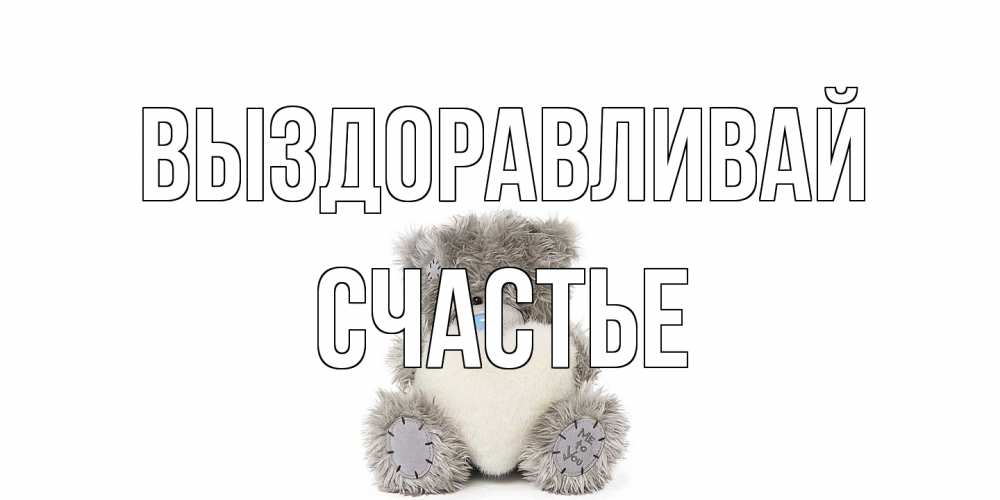 Открытка на каждый день с именем, счастье Выздоравливай не болейте и выздоравливайте быстрее Прикольная открытка с пожеланием онлайн скачать бесплатно 