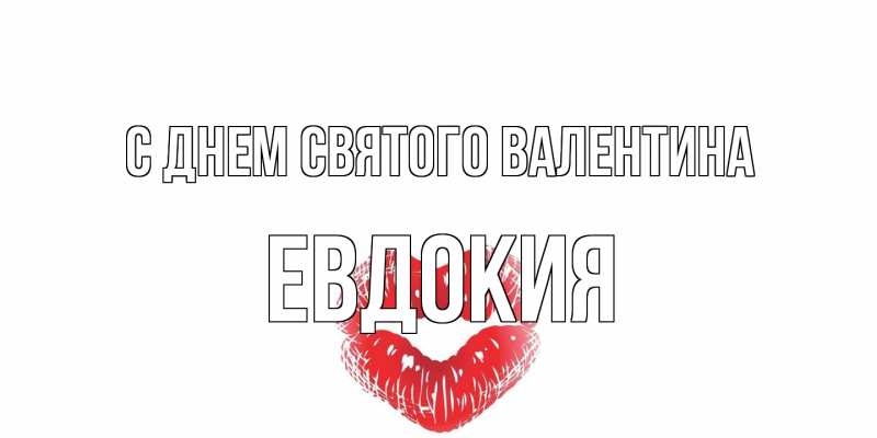 Открытка с именем, Евдокия, С днем Святого Валентина