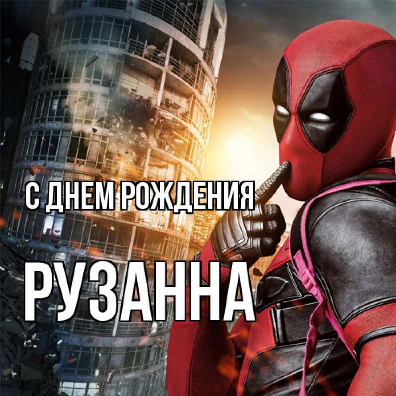 Картинка С днем рождения, Рузанна