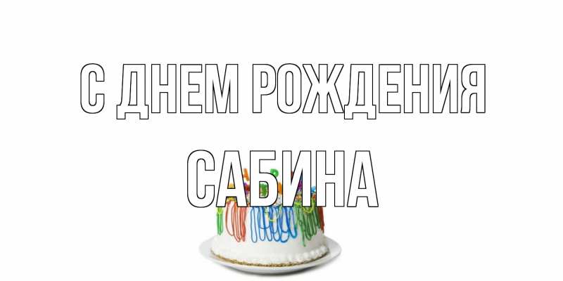 Картинка С днем рождения, Сабина