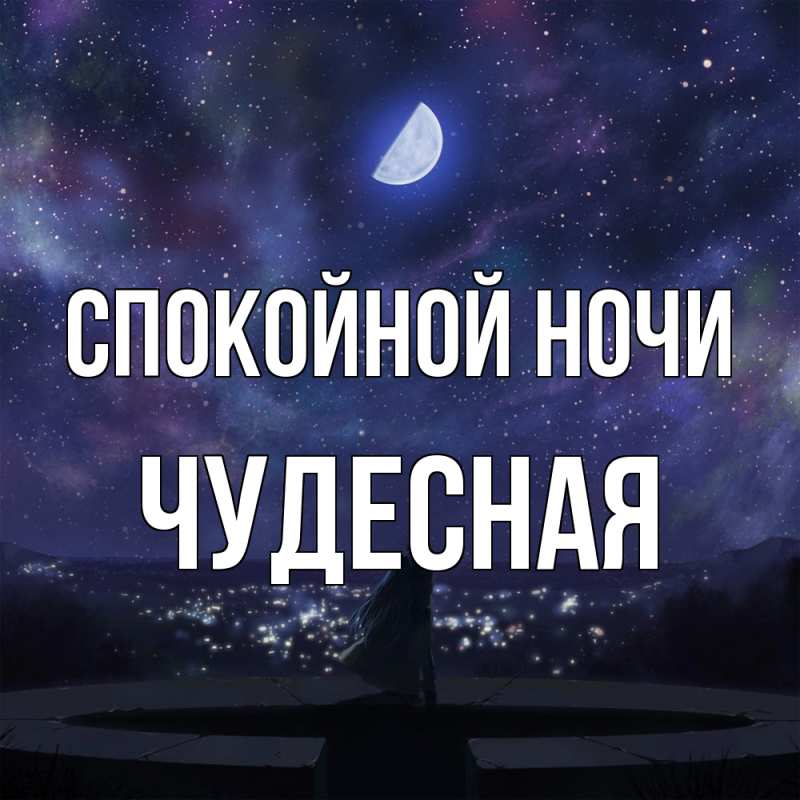Картинка Спокойной ночи, Чудесная