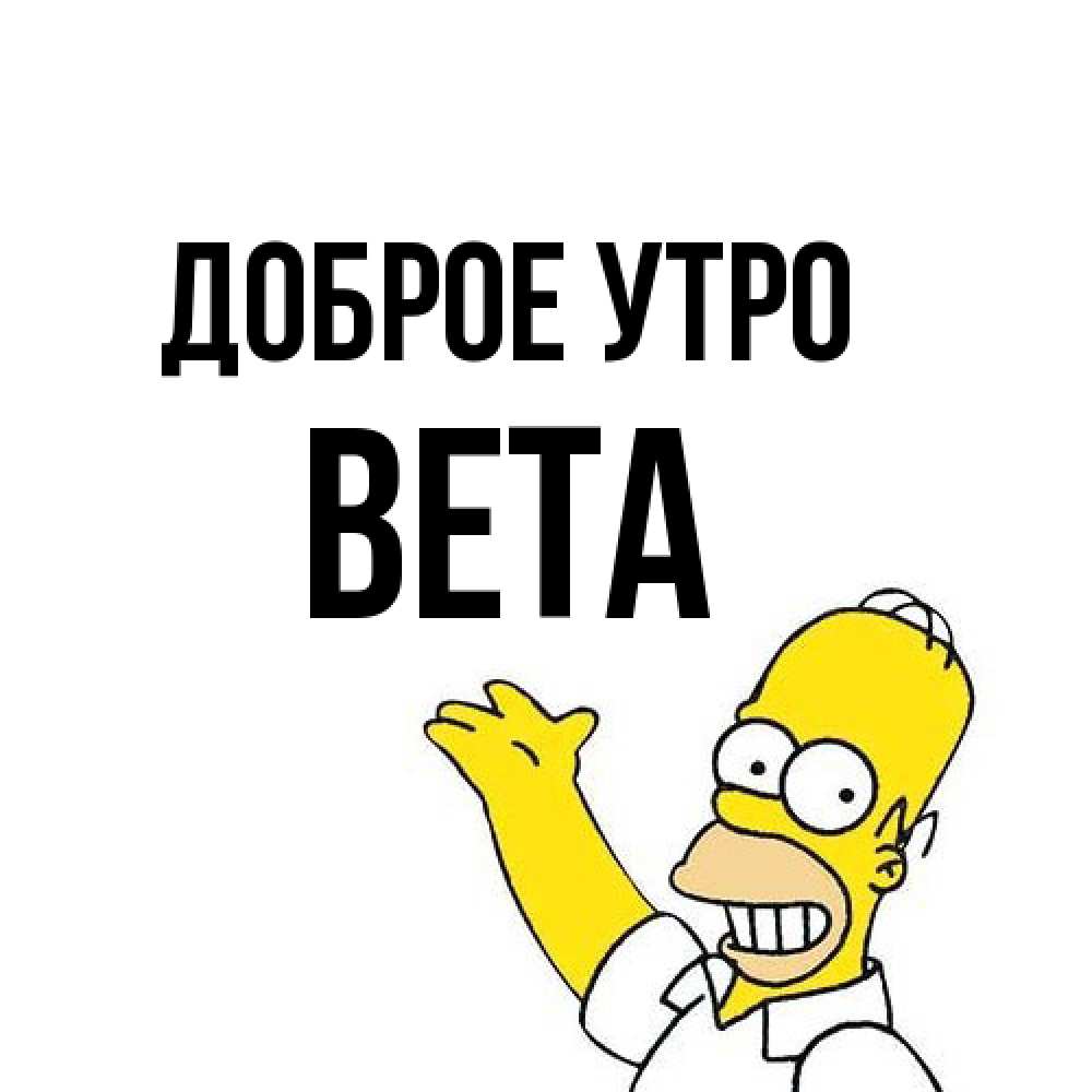 Открытка на каждый день с именем, Вета Доброе утро открытки с пожеланиями Прикольная открытка с пожеланием онлайн скачать бесплатно 
