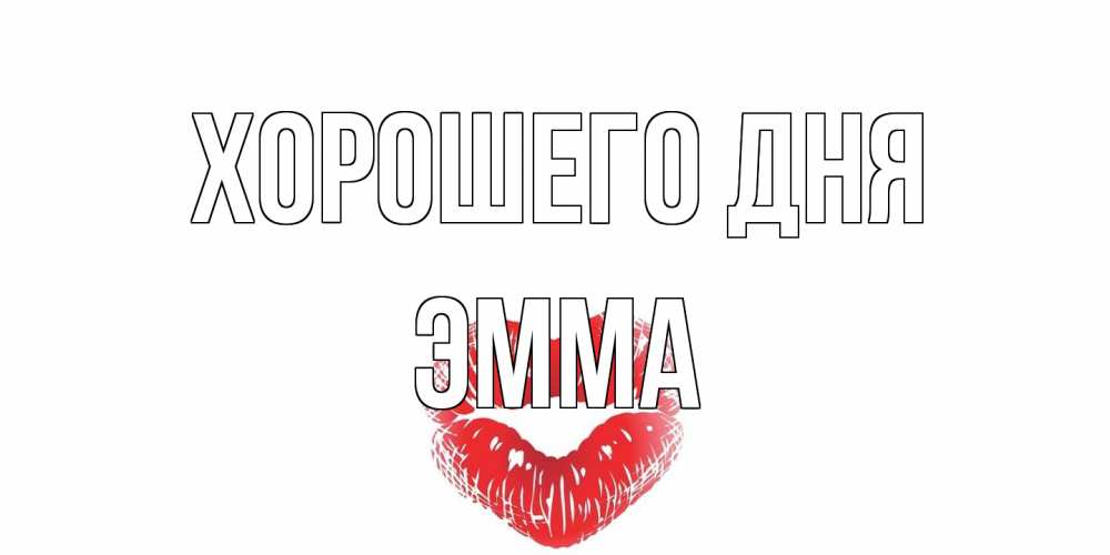 Открытка на каждый день с именем, Эмма Хорошего дня Поцелуй Прикольная открытка с пожеланием онлайн скачать бесплатно 