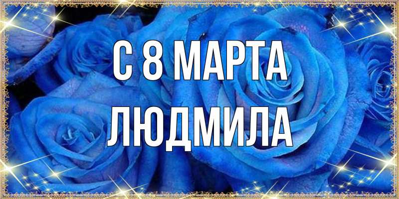 Картинка C 8 МАРТА, Людмила