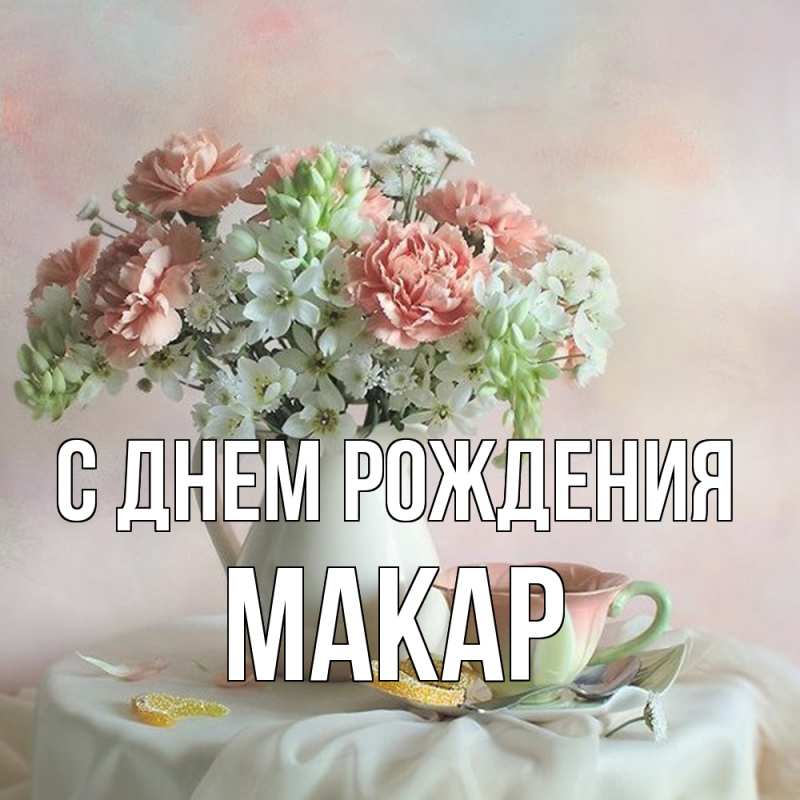 Открытка с именем, Макар, С днем рождения