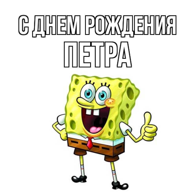 Картинка С днем рождения, Петра