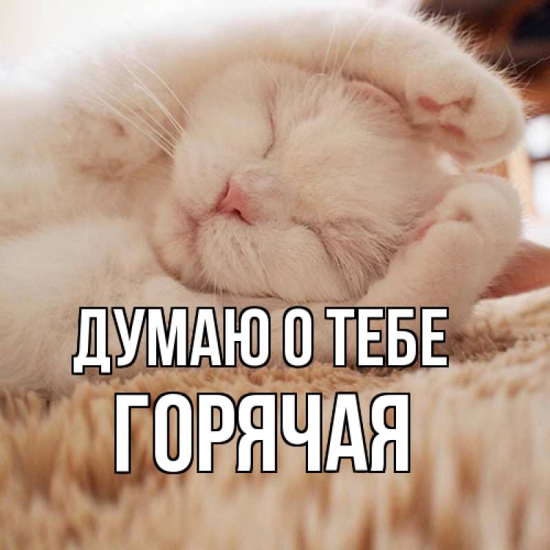 Открытка с именем, горячая, Думаю о тебе