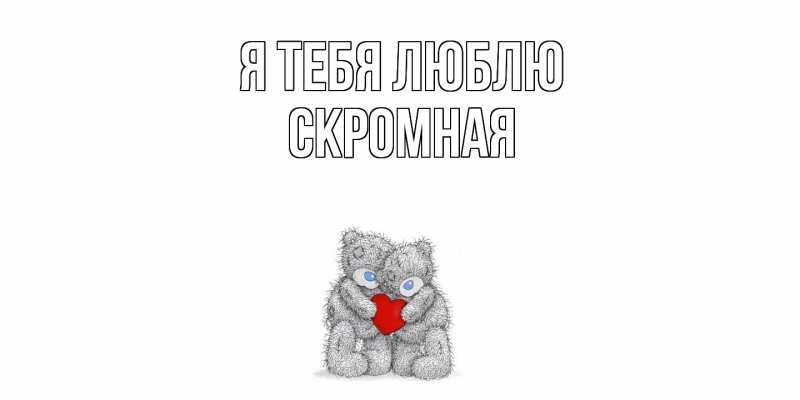 Картинка Я тебя люблю, скромная