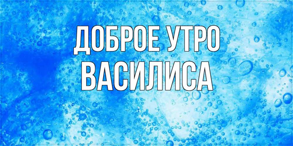 Открытка на каждый день с именем, Василиса Доброе утро хорошее утро под водой Прикольная открытка с пожеланием онлайн скачать бесплатно 