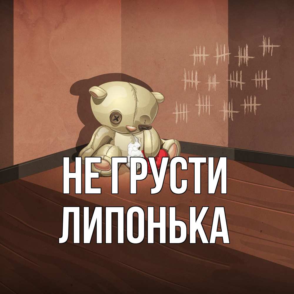 Открытка на каждый день с именем, Липонька Не грусти мишку бросила хозяйка Прикольная открытка с пожеланием онлайн скачать бесплатно 