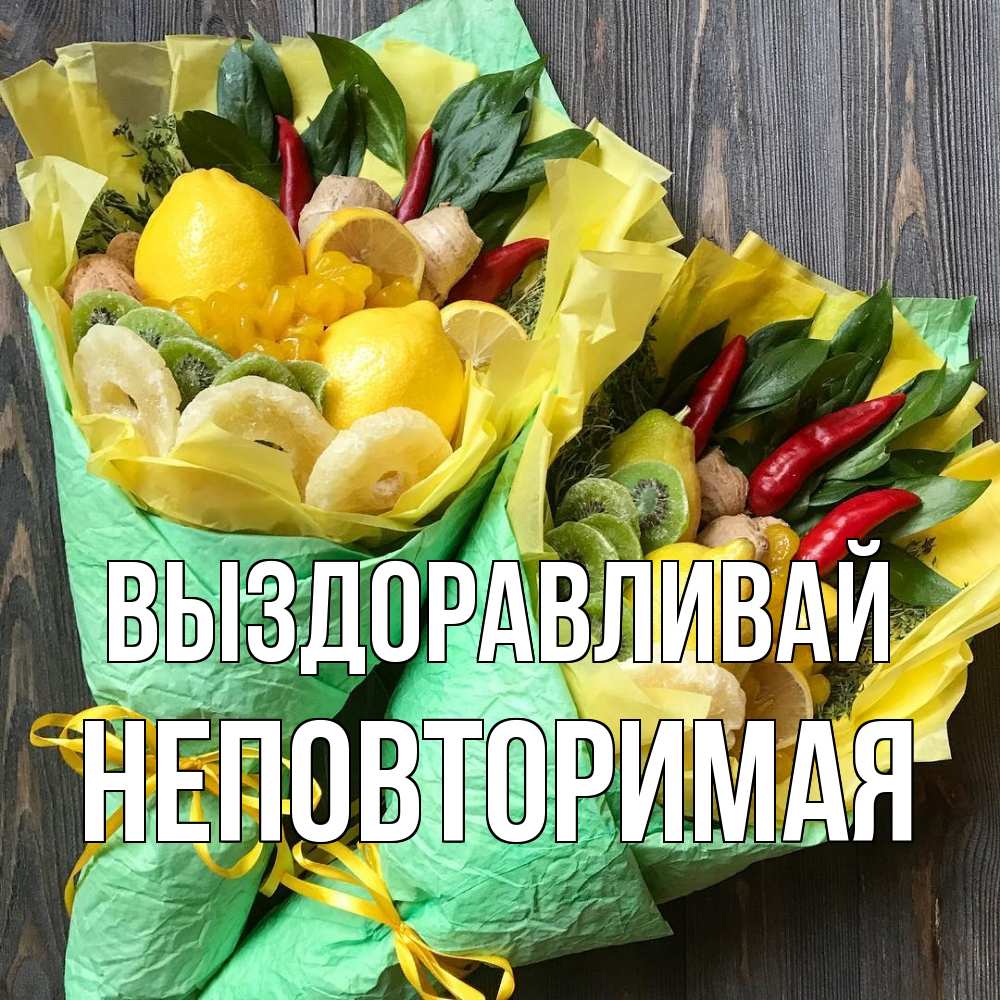 Открытка на каждый день с именем, Неповторимая Выздоравливай для скорейшего выздоровления Прикольная открытка с пожеланием онлайн скачать бесплатно 