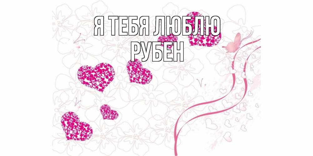 Открытка на каждый день с именем, Рубен Я тебя люблю ленты, цветы, сердце Прикольная открытка с пожеланием онлайн скачать бесплатно 