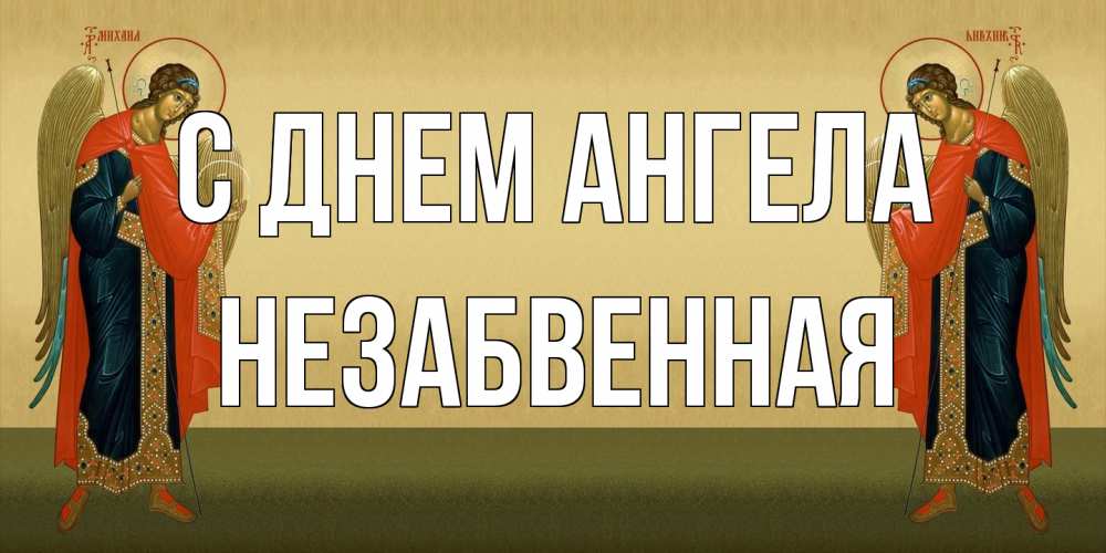 Открытка на каждый день с именем, незабвенная С днем ангела христианство, праздники, день ангела Прикольная открытка с пожеланием онлайн скачать бесплатно 