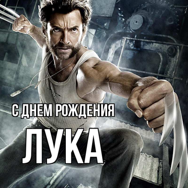 Картинка С днем рождения, Лука