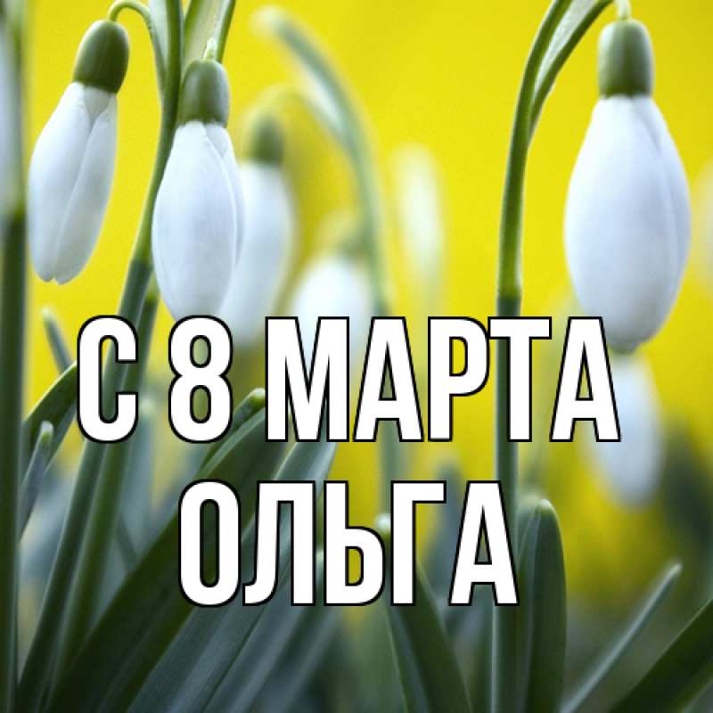 Картинка C 8 МАРТА, Ольга