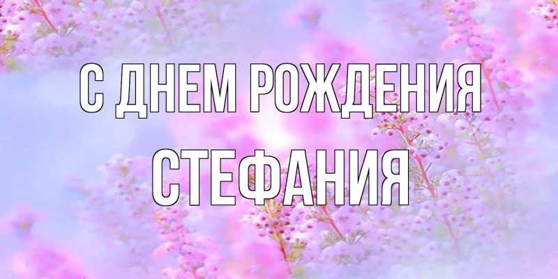 Картинка С днем рождения, Стефания