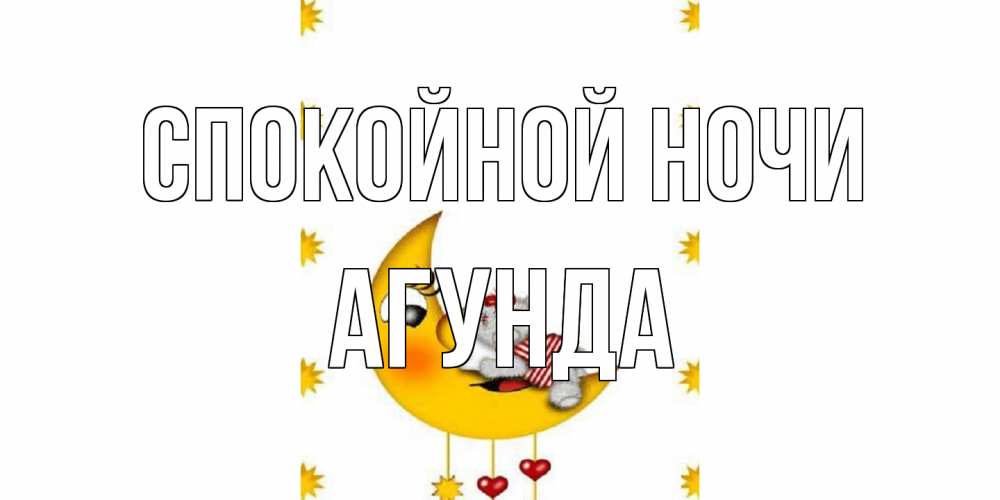 Открытка на каждый день с именем, Агунда Спокойной ночи месяц, мишка Прикольная открытка с пожеланием онлайн скачать бесплатно 