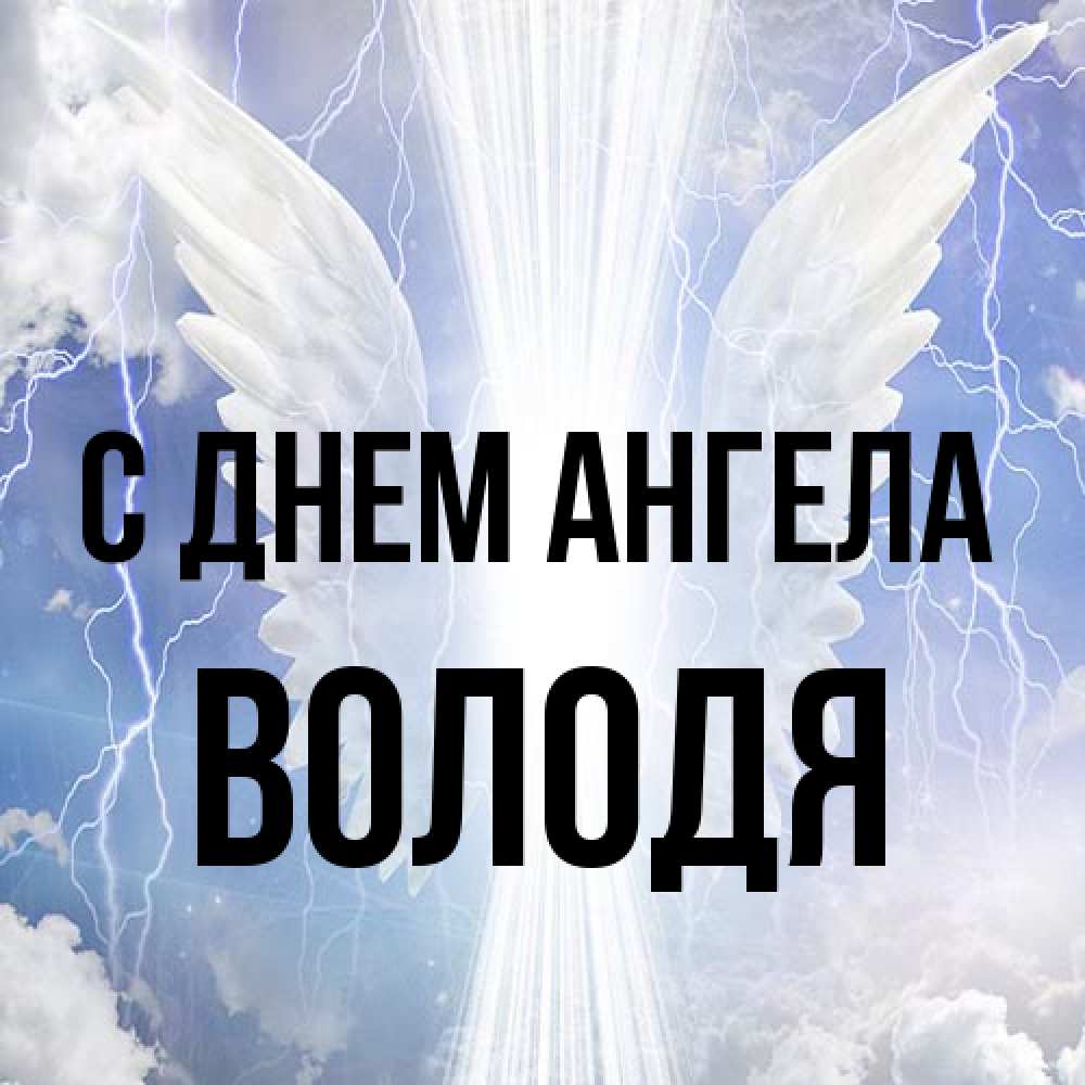 Открытка на каждый день с именем, Володя С днем ангела молнии на небе и свет Прикольная открытка с пожеланием онлайн скачать бесплатно 
