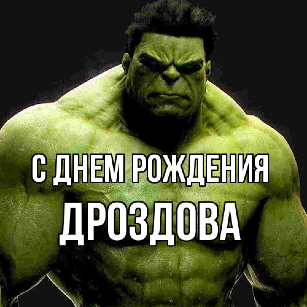 Открытка на каждый день с именем, Дроздова С днем рождения зеленый супергерой марвел Прикольная открытка с пожеланием онлайн скачать бесплатно 