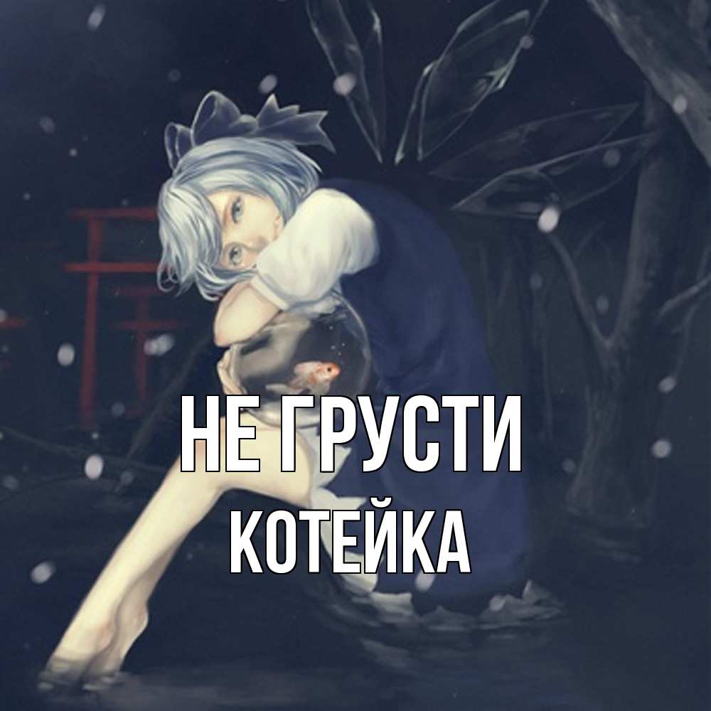 Открытка на каждый день с именем, Котейка Не грусти девушка и рыбка в аквариуме Прикольная открытка с пожеланием онлайн скачать бесплатно 