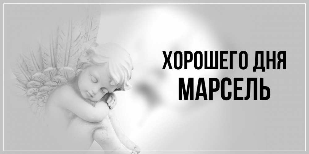 Открытка на каждый день с именем, Марсель Хорошего дня ангел Прикольная открытка с пожеланием онлайн скачать бесплатно 