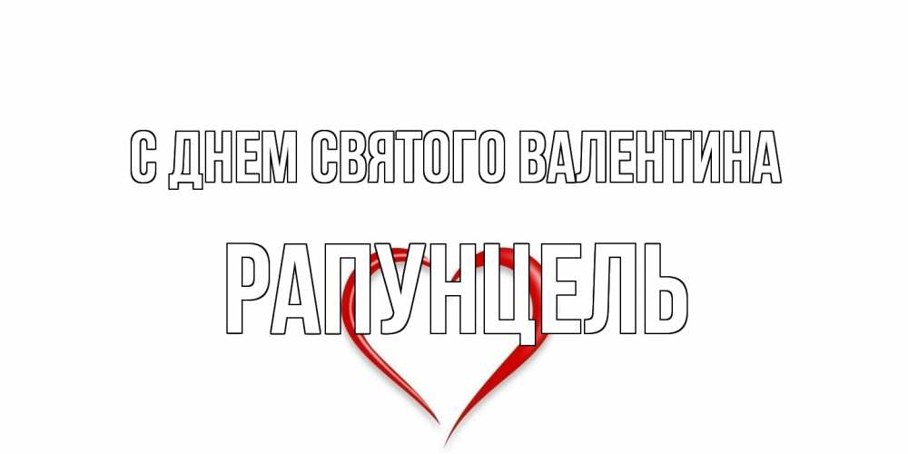 Открытка на каждый день с именем, Рапунцель С днем Святого Валентина сердечко красное Прикольная открытка с пожеланием онлайн скачать бесплатно 