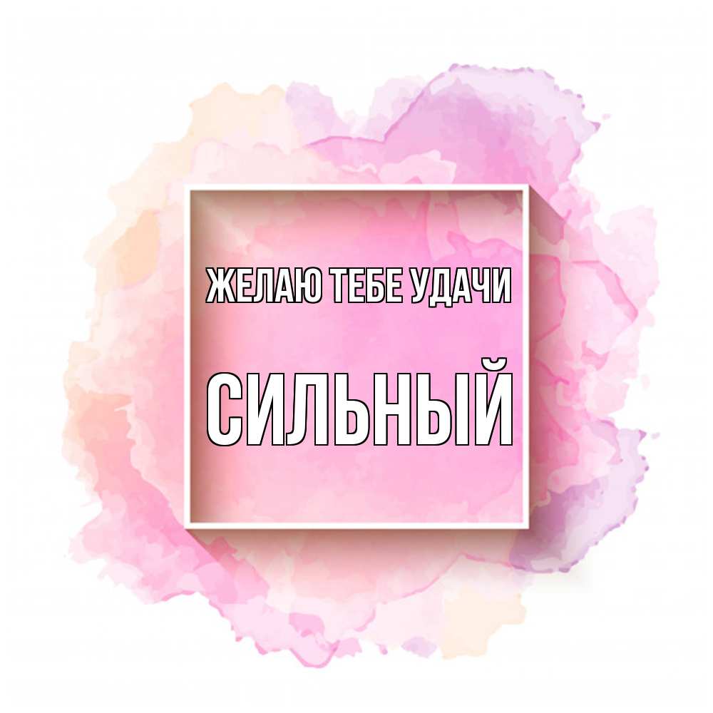 Открытка на каждый день с именем, Сильный Желаю тебе удачи рамка Прикольная открытка с пожеланием онлайн скачать бесплатно 