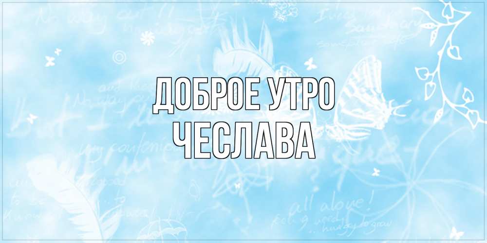 Открытка на каждый день с именем, Чеслава Доброе утро красивые открытки зимнее Прикольная открытка с пожеланием онлайн скачать бесплатно 