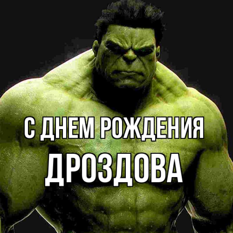 Картинка С днем рождения, Дроздова