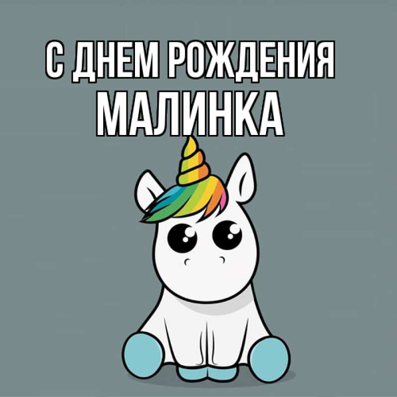 Картинка С днем рождения, Малинка
