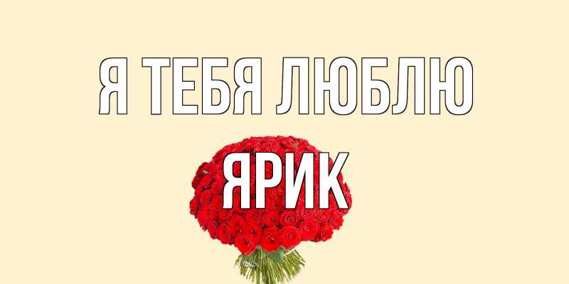 Картинка Я тебя люблю, Ярик