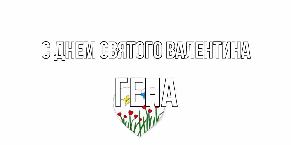 Открытка на каждый день с именем, Гена С днем Святого Валентина открытки онлайн на 14 февраля Прикольная открытка с пожеланием онлайн скачать бесплатно 