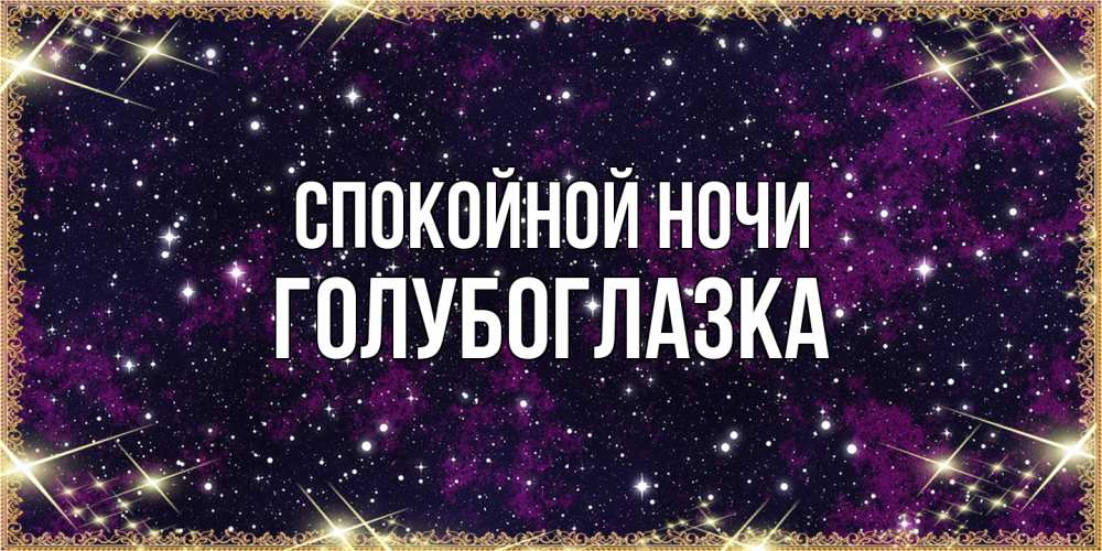 Открытка на каждый день с именем, Голубоглазка Спокойной ночи хорошего сна Прикольная открытка с пожеланием онлайн скачать бесплатно 