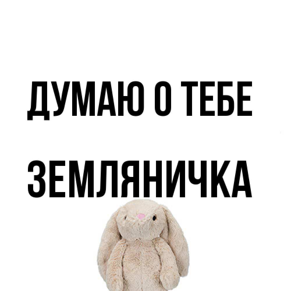 Открытка на каждый день с именем, Земляничка Думаю о тебе открытки с текстами и подписями Прикольная открытка с пожеланием онлайн скачать бесплатно 