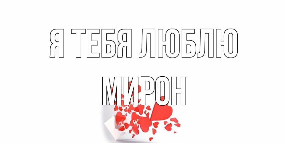Открытка на каждый день с именем, Мирон Я тебя люблю конверт, сердце Прикольная открытка с пожеланием онлайн скачать бесплатно 
