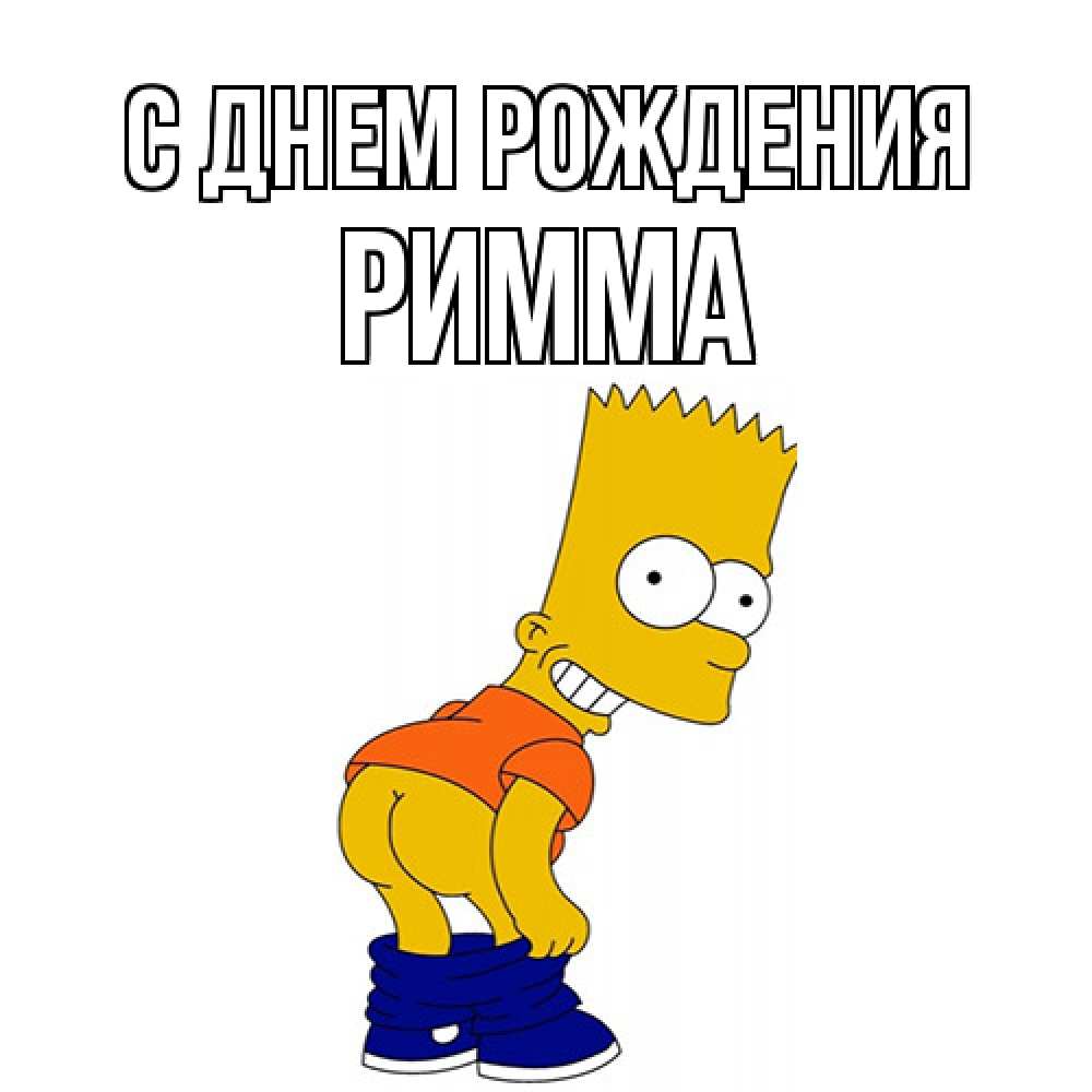 Открытка на каждый день с именем, Римма С днем рождения прикольные поздравления Прикольная открытка с пожеланием онлайн скачать бесплатно 