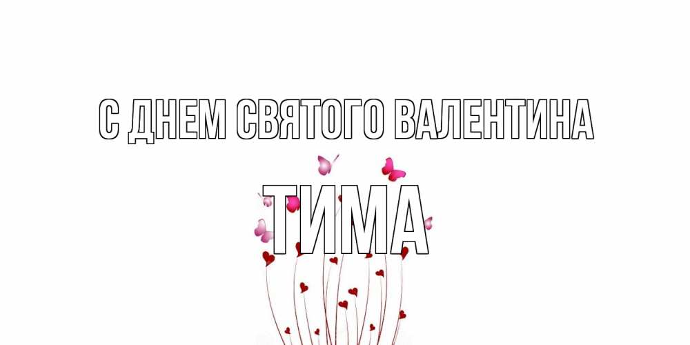 Открытка на каждый день с именем, Тима С днем Святого Валентина валентинку подписать онлайн на день всех влюбленных Прикольная открытка с пожеланием онлайн скачать бесплатно 
