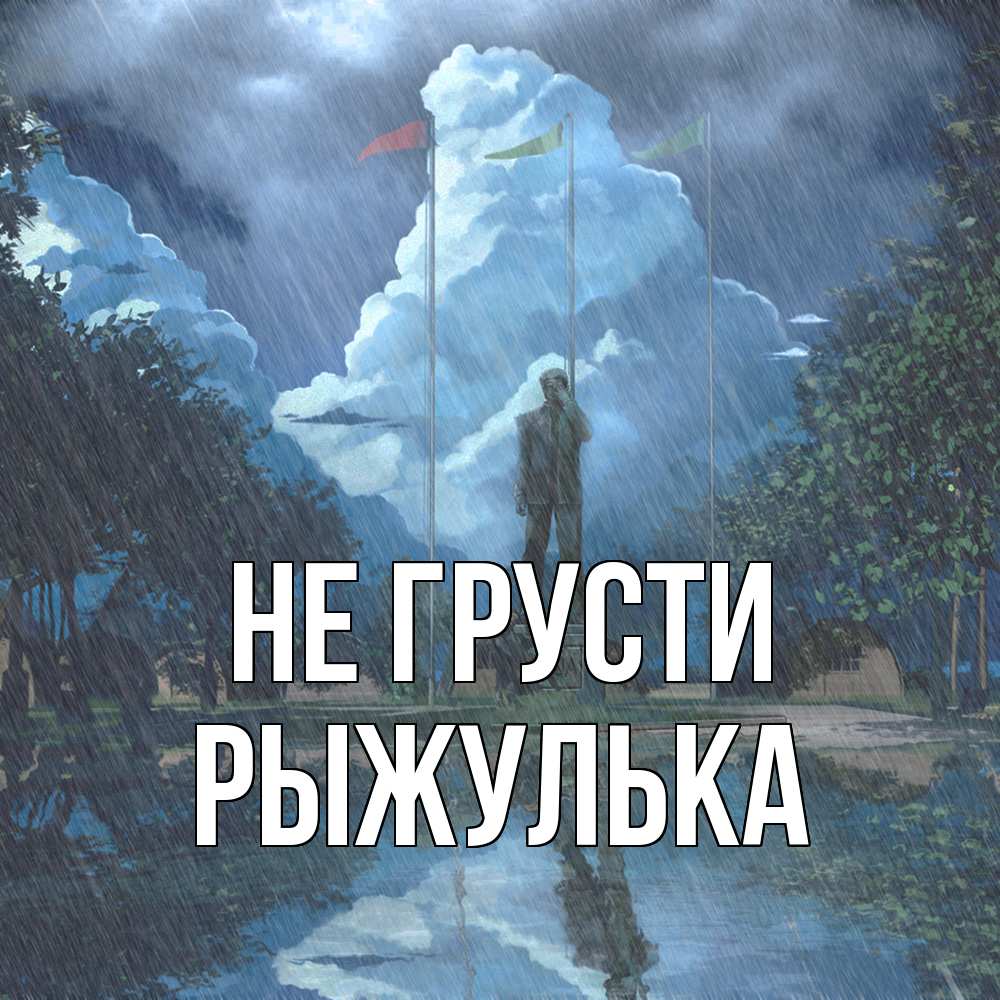 Открытка на каждый день с именем, рыжулька Не грусти небо и флаги Прикольная открытка с пожеланием онлайн скачать бесплатно 