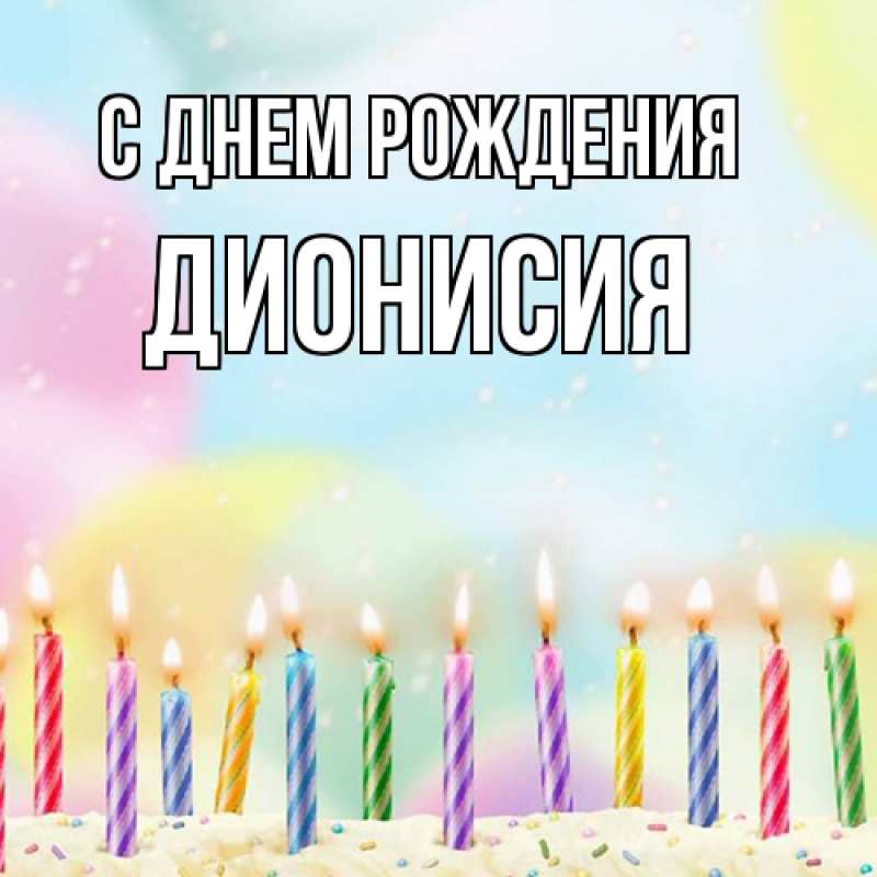 Картинка С днем рождения, Дионисия