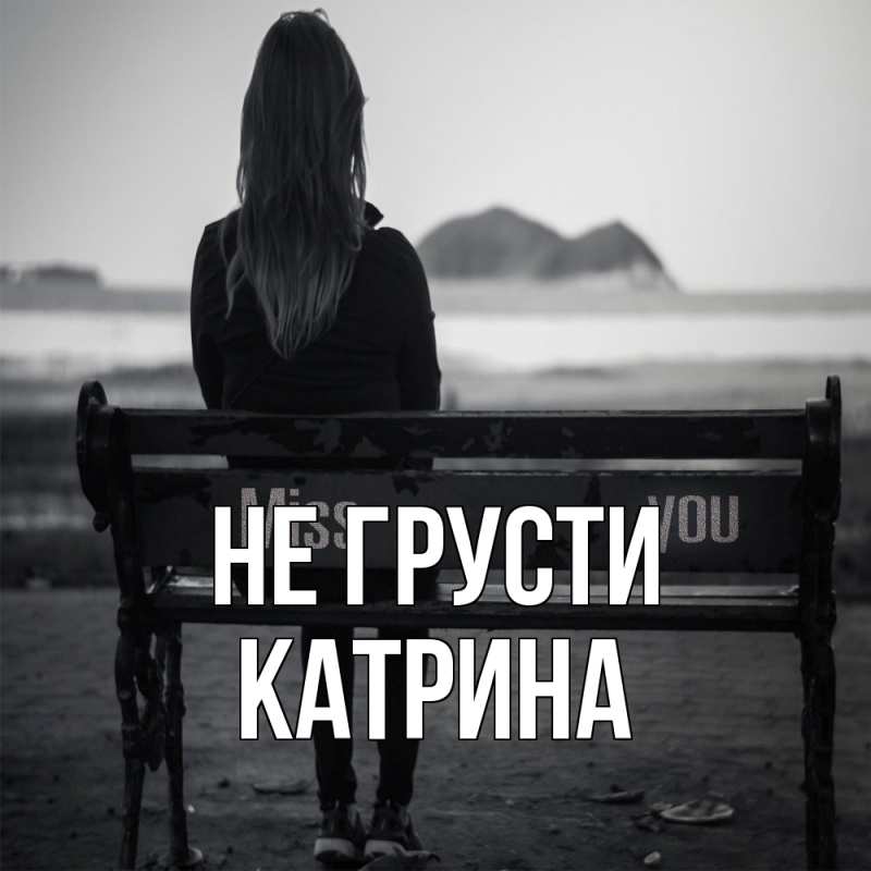 Картинка Не грусти, Катрина