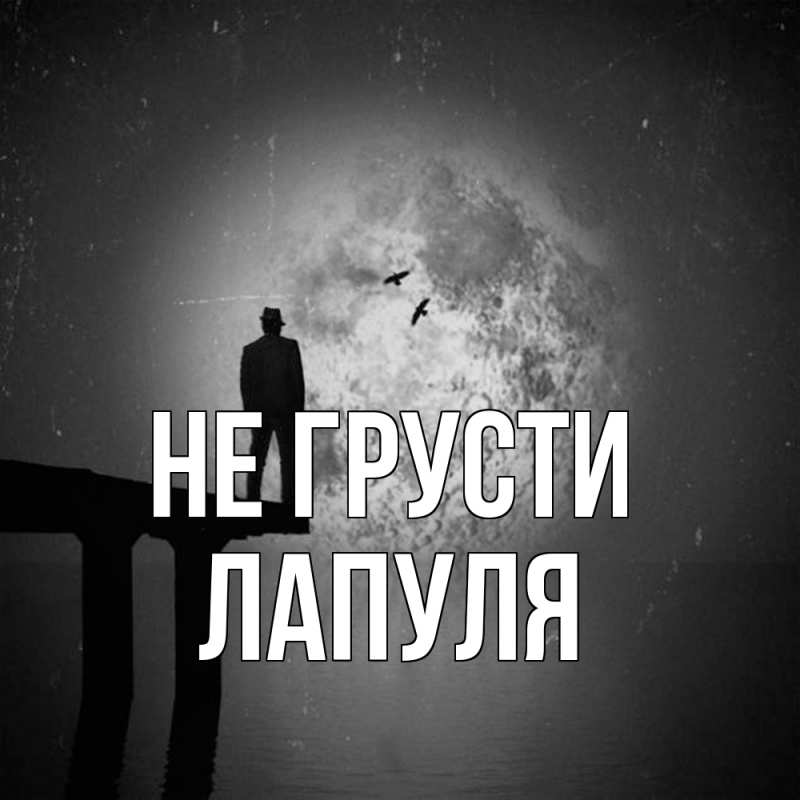 Открытка с именем, Лапуля, Не грусти