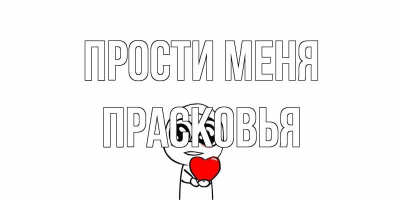 Картинка Прости меня, Прасковья