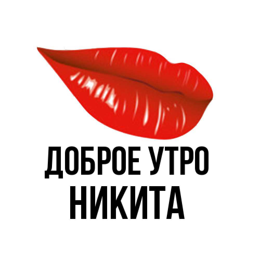 Открытка на каждый день с именем, Никита Доброе утро утрешний поцелуй Прикольная открытка с пожеланием онлайн скачать бесплатно 