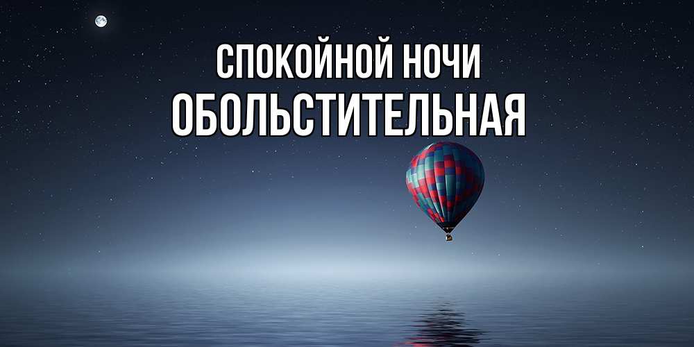 Открытка на каждый день с именем, Обольстительная Спокойной ночи ночная открытка Прикольная открытка с пожеланием онлайн скачать бесплатно 