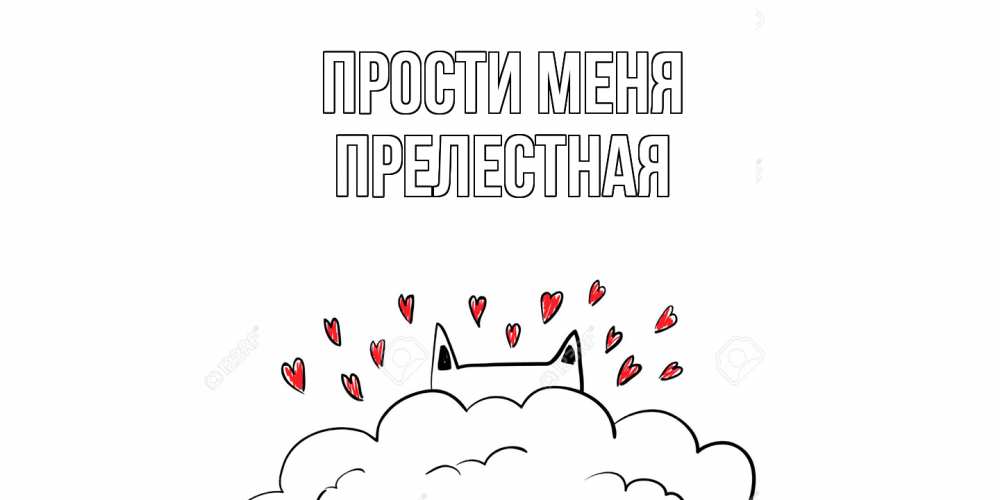 Открытка на каждый день с именем, Прелестная Прости меня прости меня Прикольная открытка с пожеланием онлайн скачать бесплатно 