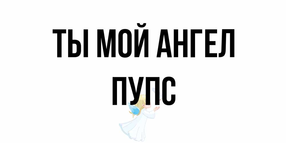 Открытка на каждый день с именем, Пупс Ты мой ангел ангел, голубь Прикольная открытка с пожеланием онлайн скачать бесплатно 