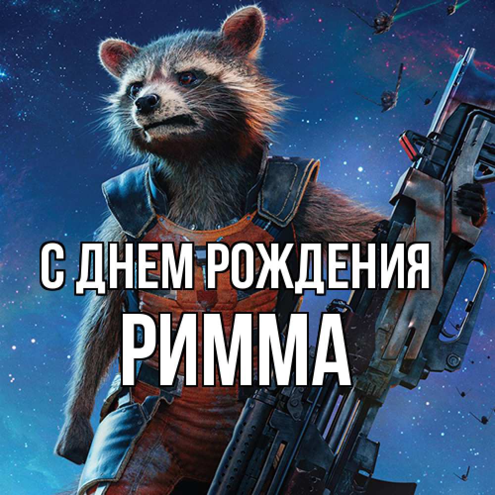 Открытка на каждый день с именем, Римма С днем рождения реактивный Рокета Прикольная открытка с пожеланием онлайн скачать бесплатно 